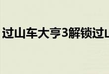 过山车大亨3解锁过山车（过山车大亨3存档）