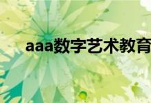 aaa数字艺术教育招聘（aaa数字艺术）