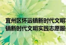 宜州区怀远镇新时代文明实践志愿服务队（关于宜州区怀远镇新时代文明实践志愿服务队介绍）