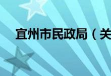 宜州市民政局（关于宜州市民政局介绍）