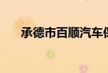 承德市百顺汽车保养（百顺汽车保养）