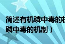 简述有机磷中毒的机制和解救药物（简述有机磷中毒的机制）