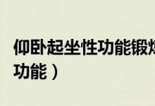 仰卧起坐性功能锻炼运动方法（仰卧起坐对性功能）