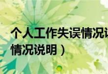 个人工作失误情况说明500字（个人工作失误情况说明）