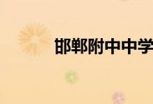 邯郸附中中学（邯郸一中附小）
