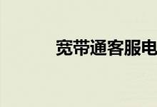 宽带通客服电话（宽带通客服）