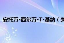 安托万·西尔万·T·基纳（关于安托万·西尔万·T·基纳介绍）