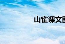 山雀课文图（山雀课文）