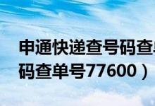 申通快递查号码查单号7760（申通快递查号码查单号77600）