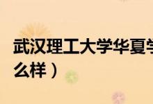 武汉理工大学华夏学院（武汉华夏理工学院怎么样）