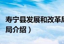 寿宁县发展和改革局（关于寿宁县发展和改革局介绍）