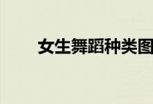 女生舞蹈种类图片（女生舞蹈种类）