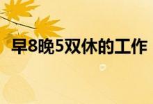 早8晚5双休的工作（朝九晚五是什么意思）