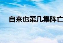 自来也第几集阵亡（自来也第几集死的）