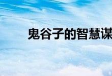 鬼谷子的智慧谋略（鬼谷子的智慧）