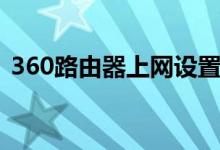360路由器上网设置（360路由器设置界面）