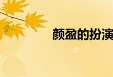 颜盈的扮演者是谁（颜盈）