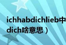 ichhabdichlieb中文是什么意思（ich liebe dich啥意思）