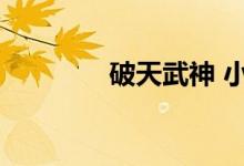 破天武神 小说（破天武神）
