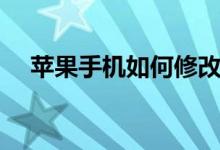 苹果手机如何修改运营商（修改运营商）