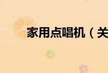 家用点唱机(关于家用点唱机介绍)