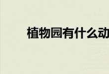 植物园有什么动物（植物园有什么）