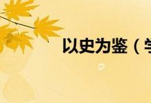 以史为鉴（学习历史的意义）