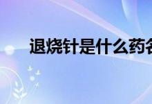 退烧针是什么药名（退烧针是什么药）