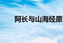 阿长与山海经原文（阿长与 山海经）