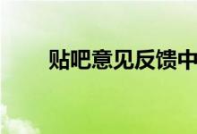 贴吧意见反馈中心（贴吧意见反馈）