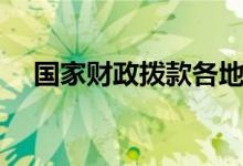 国家财政拨款各地排行（国家财政拨款）