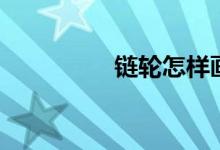 链轮怎样画（链轮画法）