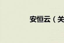 安恒云（关于安恒云介绍）