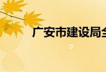 广安市建设局全称（建设局全称）