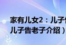 家有儿女2：儿子告老子（关于家有儿女2：儿子告老子介绍）