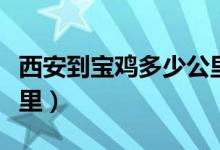 西安到宝鸡多少公里火车（西安到宝鸡多少公里）