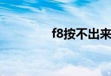 f8按不出来安全模式（f8）