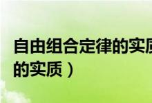 自由组合定律的实质是哪三种（自由组合定律的实质）