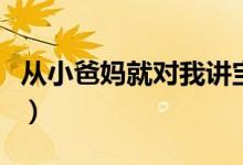 从小爸妈就对我讲宝贝呀（从小爸妈就对我讲）