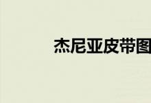 杰尼亚皮带图片（杰尼亚皮带）