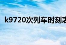 k9720次列车时刻表（z190次列车时刻表）