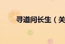 寻道问长生（关于寻道问长生介绍）