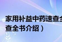 家用补益中药速查全书（关于家用补益中药速查全书介绍）