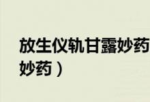 放生仪轨甘露妙药mp3下载（放生仪轨甘露妙药）