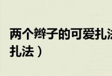 两个辫子的可爱扎法中短发(两个辫子的可爱扎法)