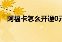 阿福卡怎么开通0元20g流量包（阿福卡）