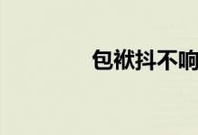 包袱抖不响（包袱抖不完）