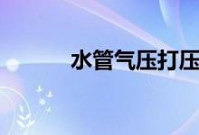 水管气压打压试验（打压试验）