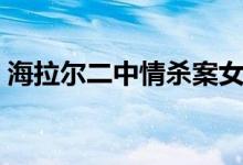 海拉尔二中情杀案女主（海拉尔二中情杀案）