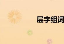 层字组词（黄字组词）
